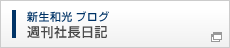 新生和光ブログ　週刊社長日記