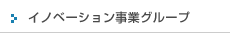 イノベーション事業グループ
