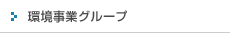 環境事業グループ