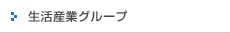 生活産業グループ