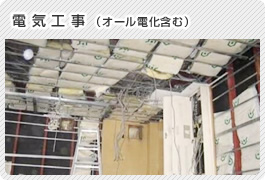 電気工事（オール電化含む）