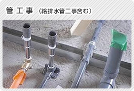 管工事（給排水管工事含む）