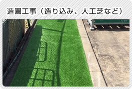 造園工事