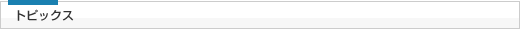 トピックス